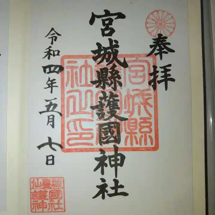 宮城縣護國神社の御朱印