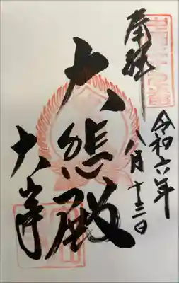 大山寺の御朱印