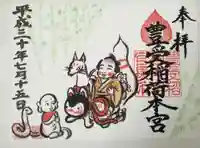 豊受稲荷本宮の御朱印