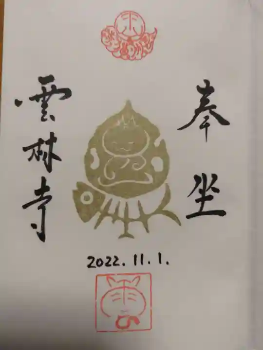 雲林寺の御朱印