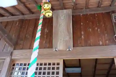 白鬚神社のその他建物