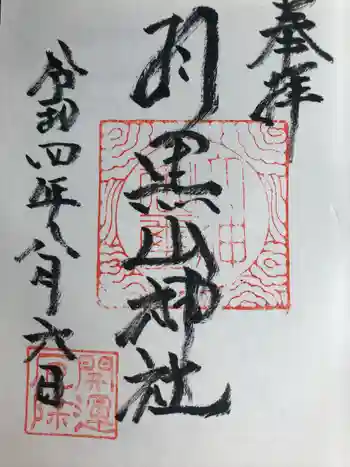 羽黒山神社の御朱印 2022年08月