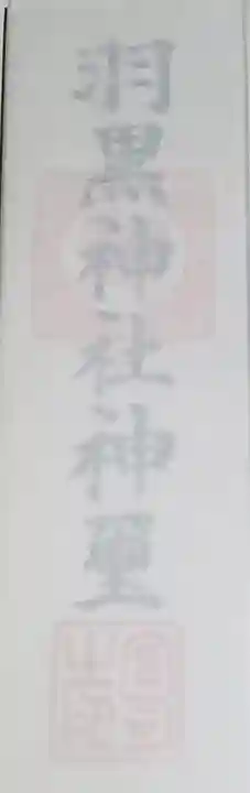 (下館)羽黒神社の授与品その他