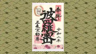 三毳不動尊の御朱印