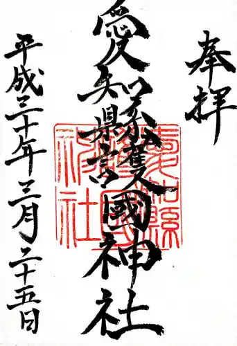 愛知縣護國神社の御朱印