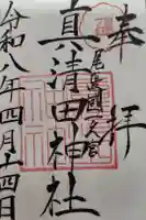 服織神社(真清田神社境内社)の御朱印