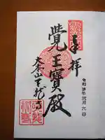 天龍寺の御朱印