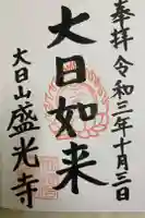 盛光寺の御朱印