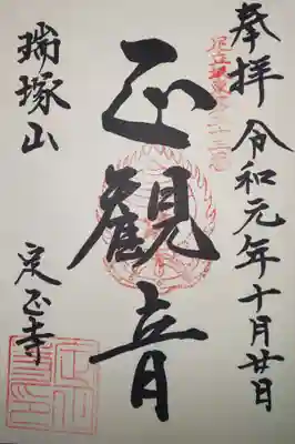 定正寺観音堂の御朱印