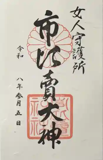 市比賣神社の御朱印 2026年03月