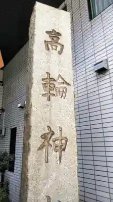 高輪神社のその他建物