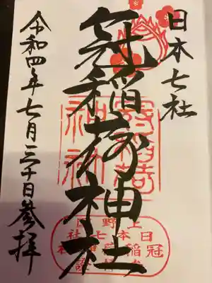 通常の字体の御朱印を頂きました。
丸文字御朱印は次回お参りの際