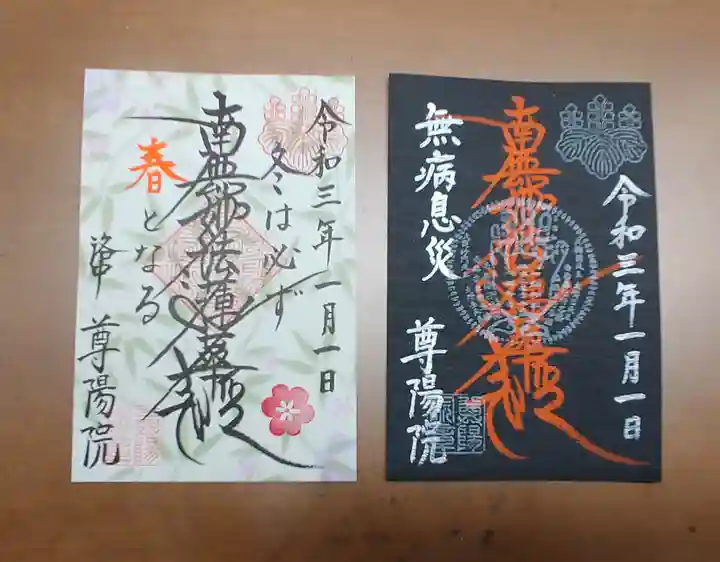 尊陽院の御朱印