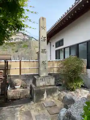 松本山 地福禅寺(滋賀県)