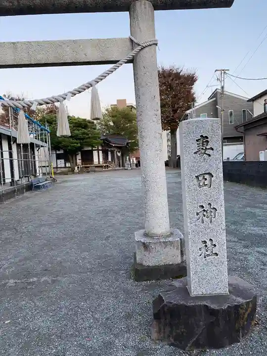 妻田神社(神奈川県)