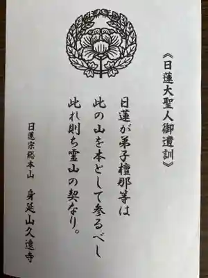 久遠寺の授与品その他