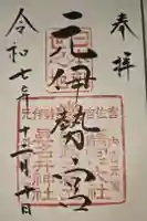 丹後一ノ宮 元伊勢 籠神社の御朱印