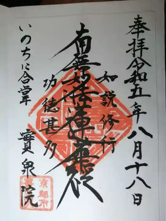 實泉院(実泉院)の御朱印