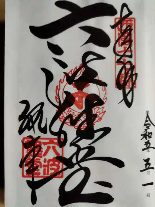 六波羅蜜寺の御朱印