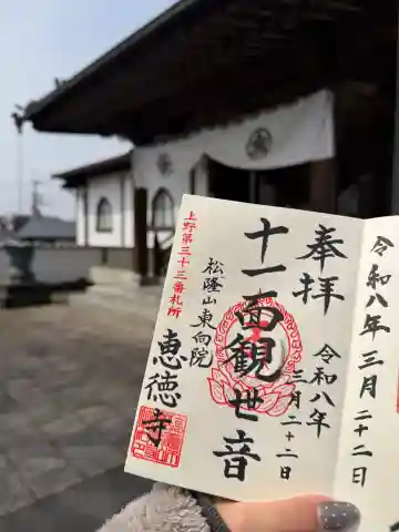 恵徳寺の{uncategorized: "未分類", other: "その他", undefined: "問題あり", building: "その他建物", grave: "お墓", sacred_gate: "鳥居", guardian: "狛犬", statue: "像", buddha: "仏像", history: "歴史", nature: "自然", garden: "庭園", animal: "動物", pagoda: "塔", temizu: "手水舎", mountain_gate: "山門・神門", sanctuary: "本殿・本堂", subordinate: "末社・摂社", art: "芸術", scenery: "景色", jizo: "地蔵", ema: "絵馬", goshuin: "御朱印", omikuji: "おみくじ", items: "授与品その他", amulet: "お守り", goshuincho: "御朱印帳", eats: "食事", festival: "お祭り", votive_dance: "神楽", shichigosan: "七五三参", wedding: "結婚式", experience: "体験その他", initially: "初詣", around: "周辺", anti_infection: "感染症対策"}
