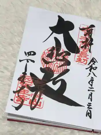 四天王寺の御朱印 2026年02月