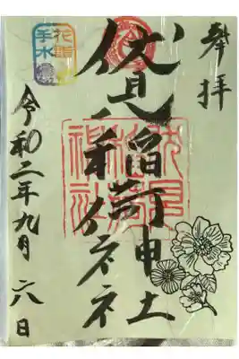 花詣・花手水限定御朱印