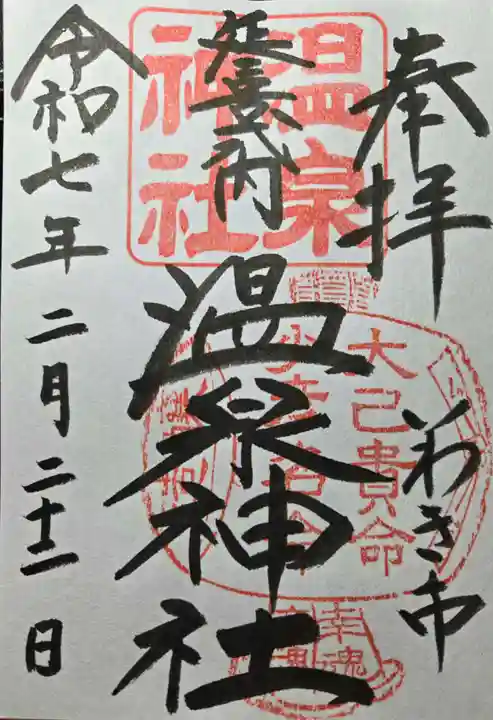 温泉神社〜いわき湯本温泉〜の御朱印