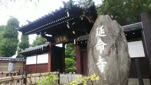 延命寺の山門