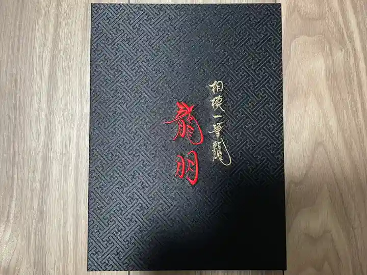 成田観音 円応寺(千葉県)