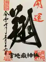 宮地嶽神社の御朱印