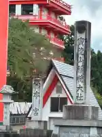 宝徳山稲荷大社(新潟県)