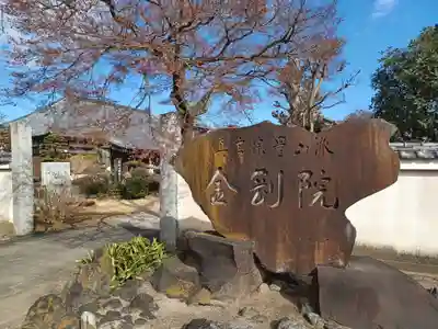 金剛院(埼玉県)