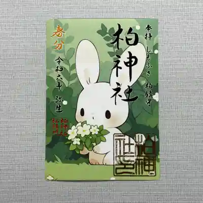 『春分』初穂料500円
生命力のある春を象徴するうさぎをモチーフに、金の箔押し印を施した可愛らしい御朱印です。
