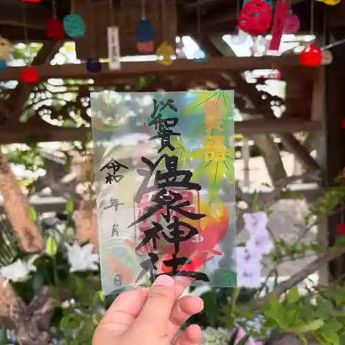 温泉神社〜いわき湯本温泉〜の御朱印