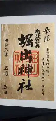 堀出神社(新潟県)