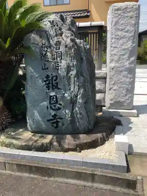 報恩寺のその他建物