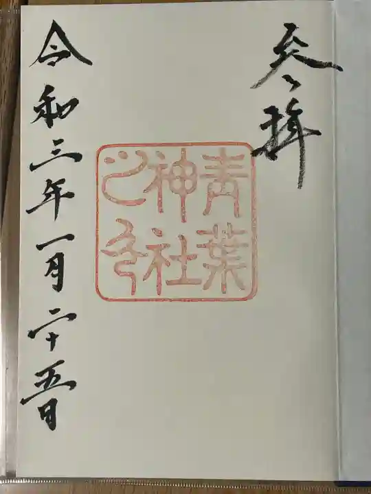 青葉神社の御朱印