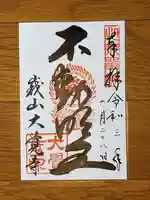 大覚寺の御朱印