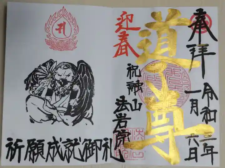 道了尊の絵御朱印。迎春。1月のため金文字