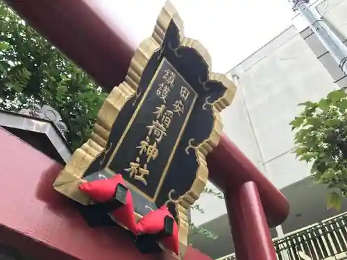 田安鎮護稲荷神社の鳥居