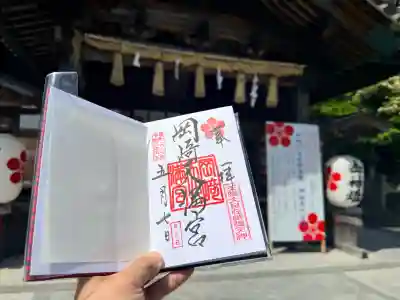 岡崎天満宮の御朱印