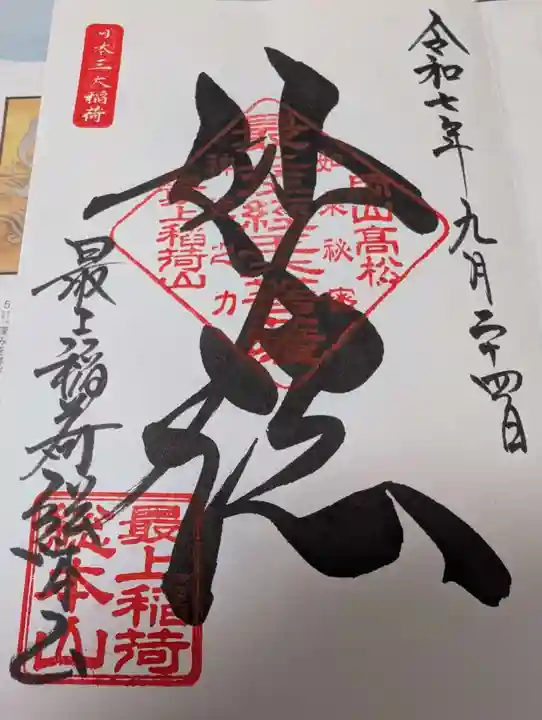 最上稲荷山妙教寺の御朱印