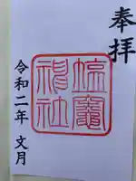 塩竃神社の御朱印