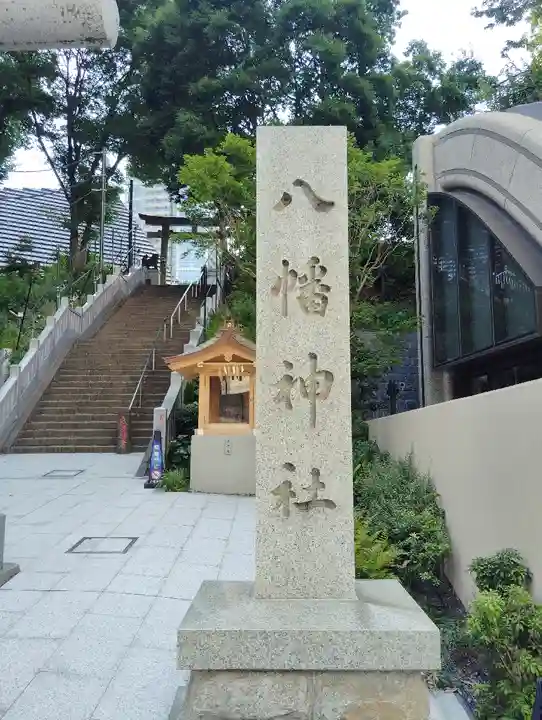 西久保八幡神社(東京都)