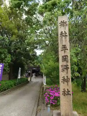 平岡野神社(石川県)