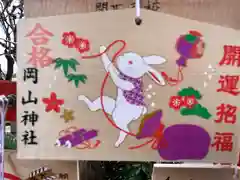 岡山神社の絵馬