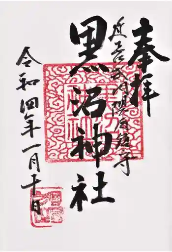 黒沼神社の御朱印 2022年01月