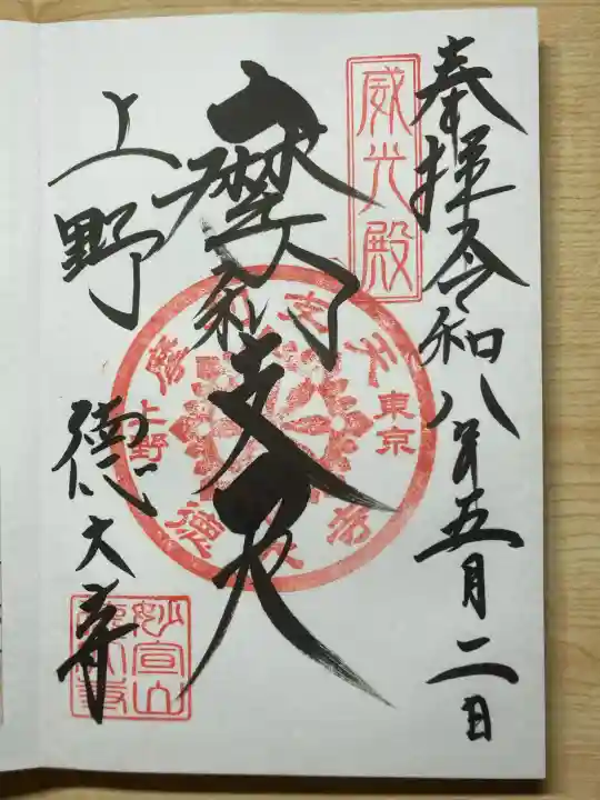 摩利支天 徳大寺の御朱印