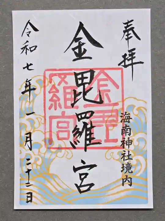 海南神社の御朱印