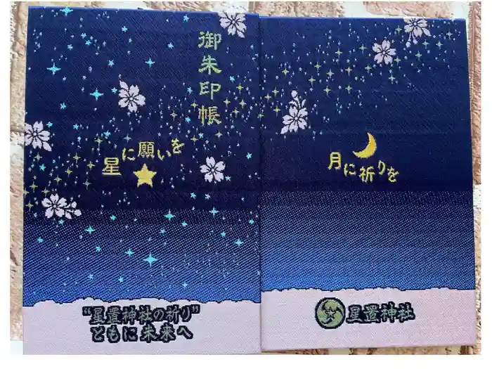 星置神社の御朱印帳